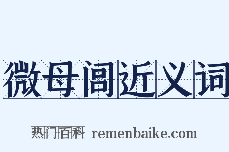 微母闾近义词是什么意思的图片